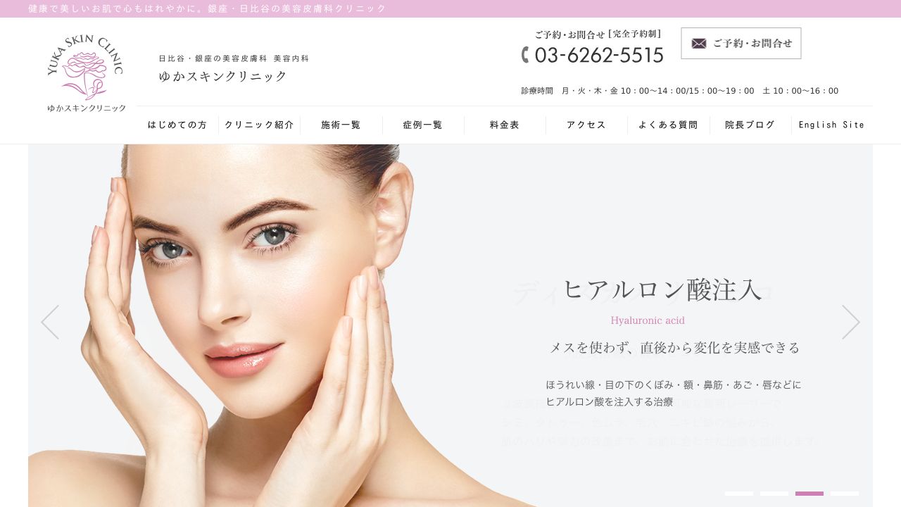 ゆかスキンクリニック