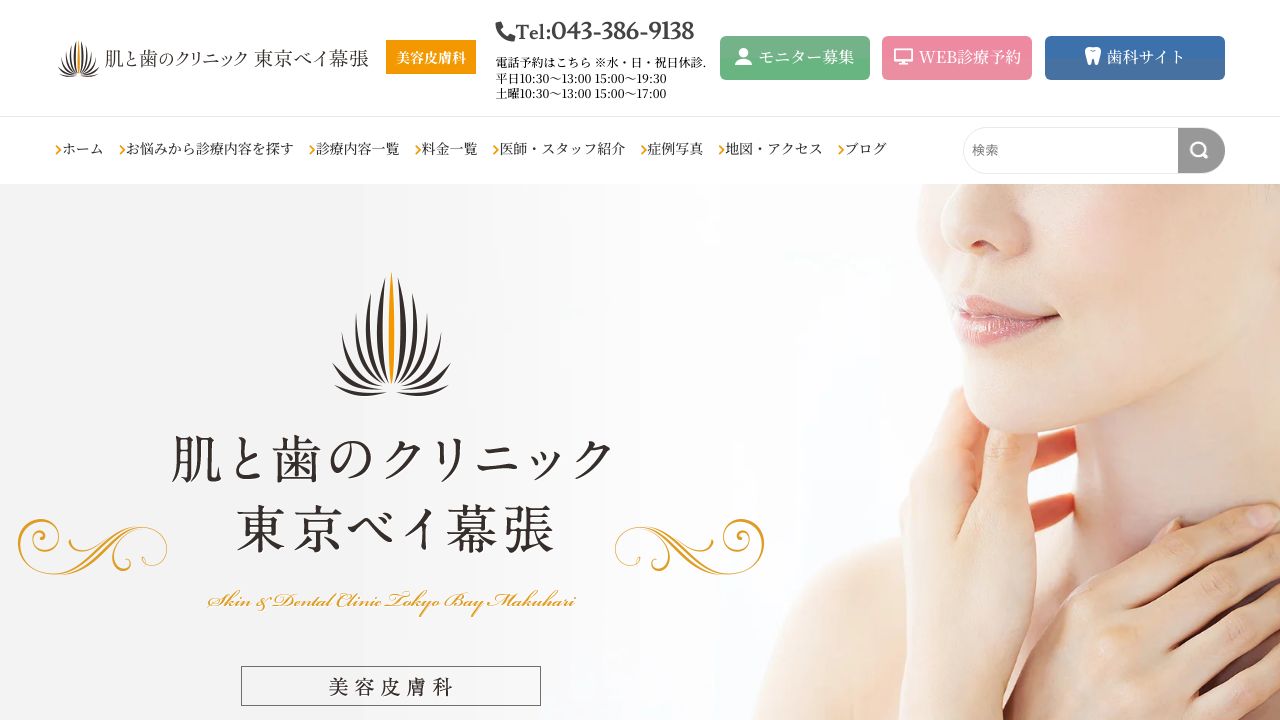 肌と歯のクリニック 東京ベイ幕張
