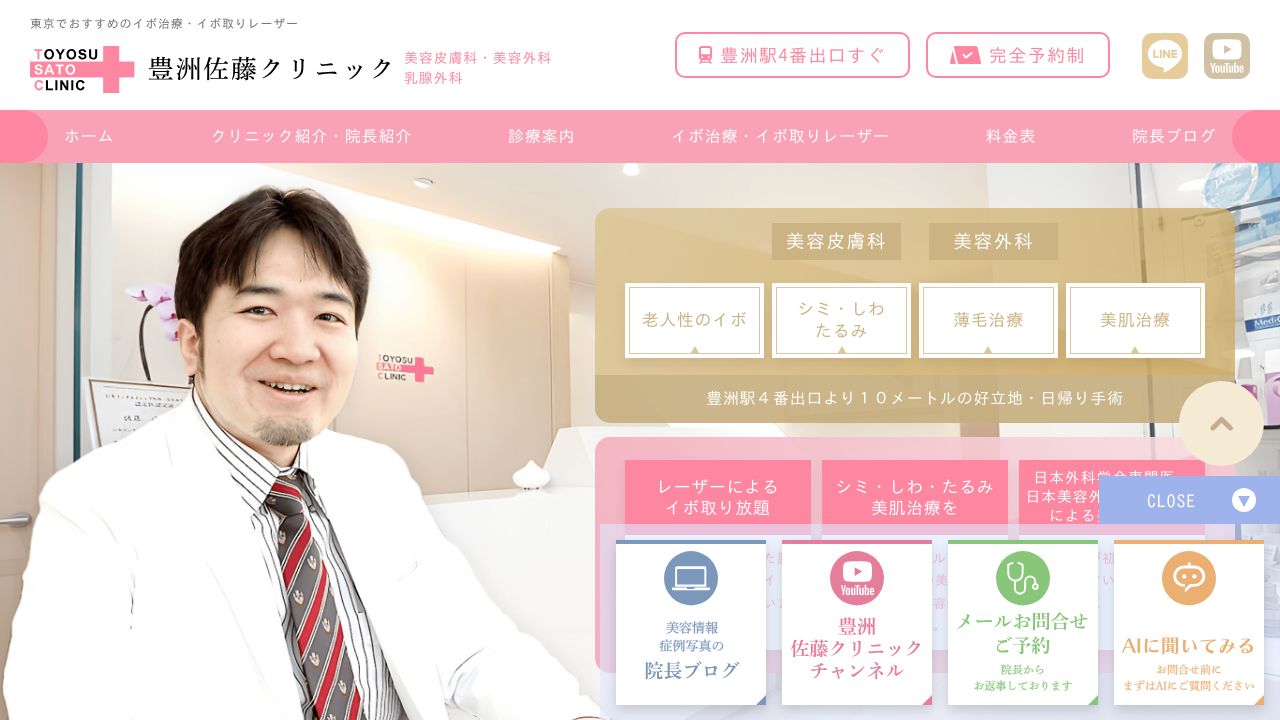 豊洲佐藤クリニック