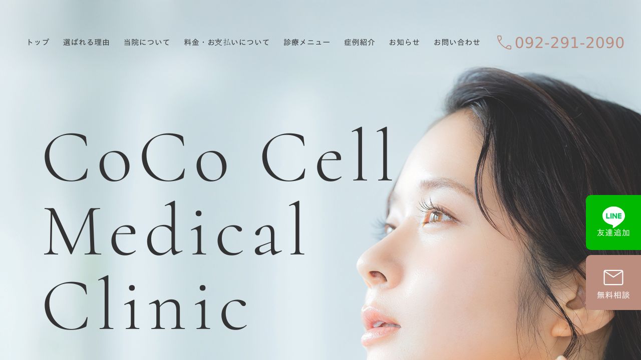 CoCoセルメディカルクリニック