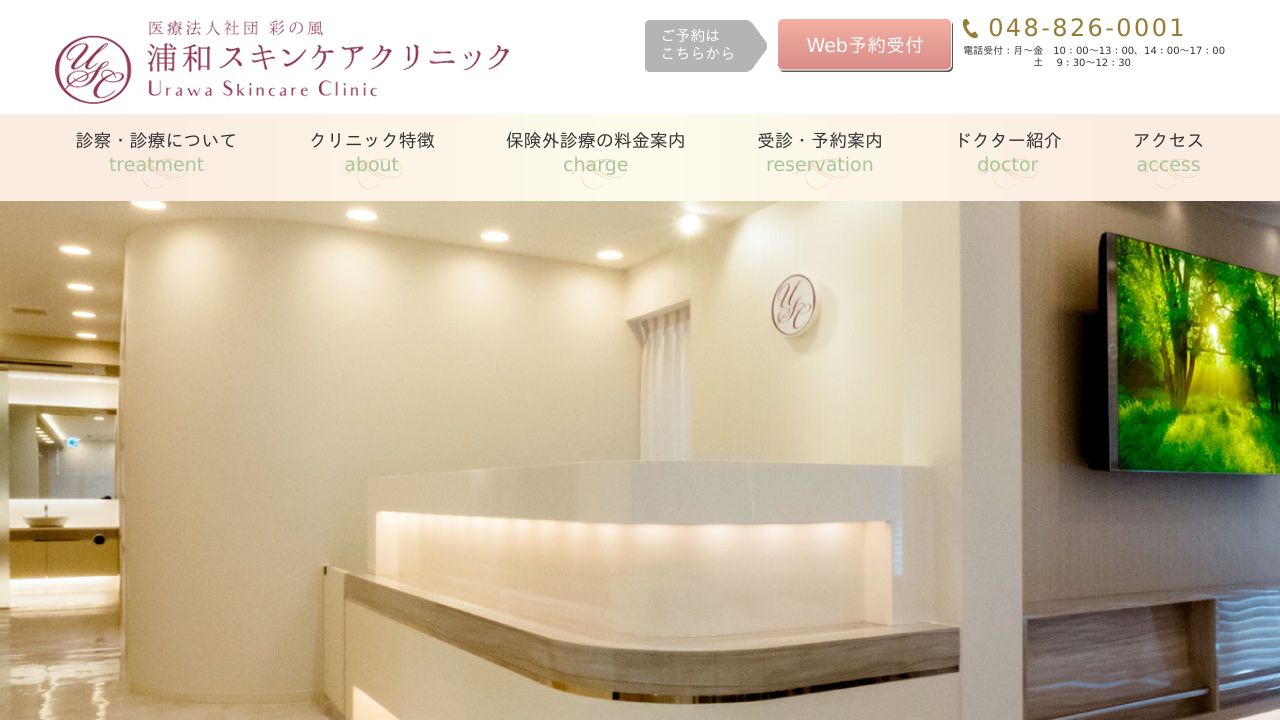 浦和スキンケアクリニック