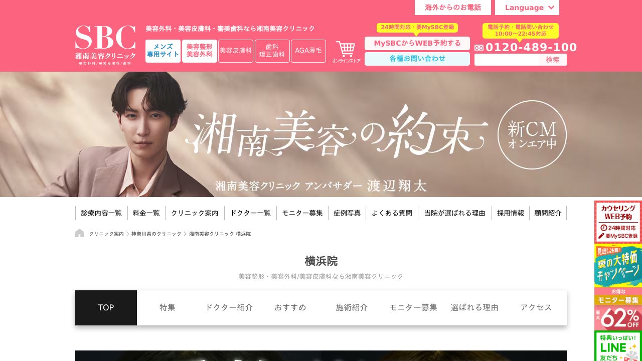 湘南美容クリニック横浜院