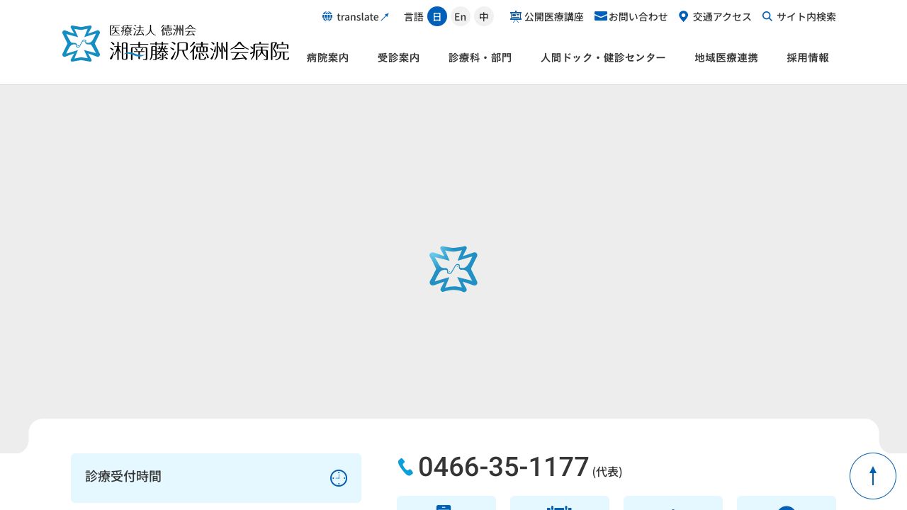湘南藤沢徳洲会病院