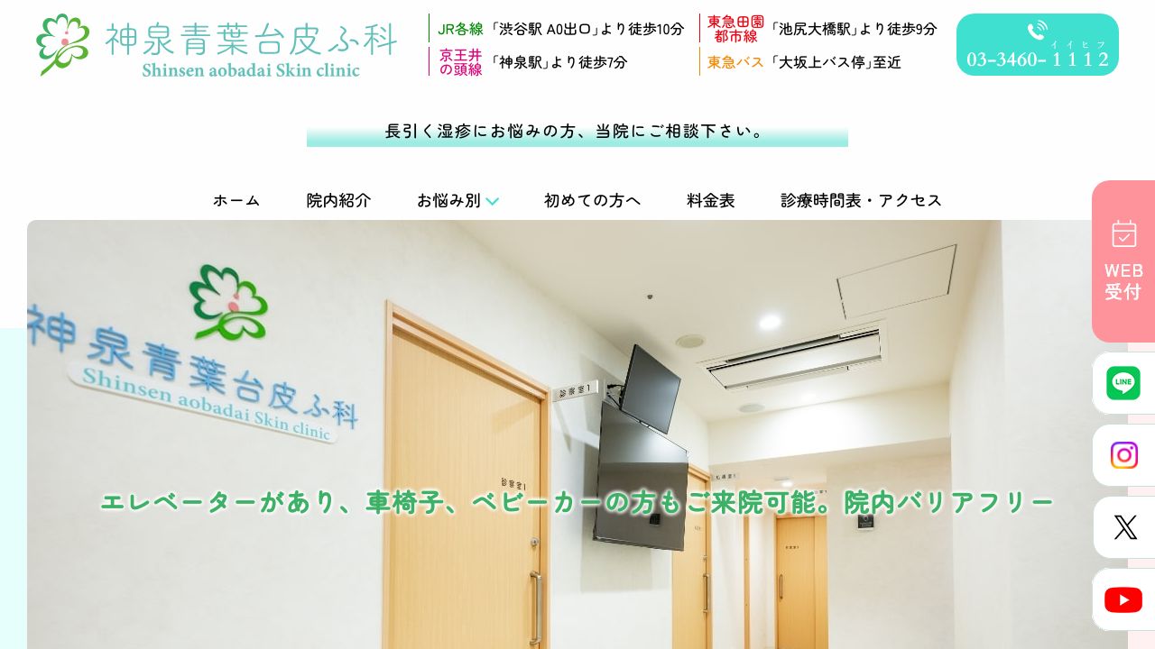 神泉青葉台皮ふ科