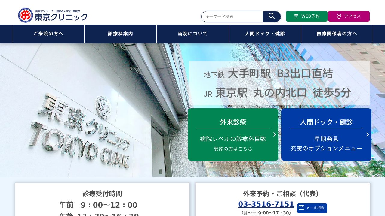 東京クリニック