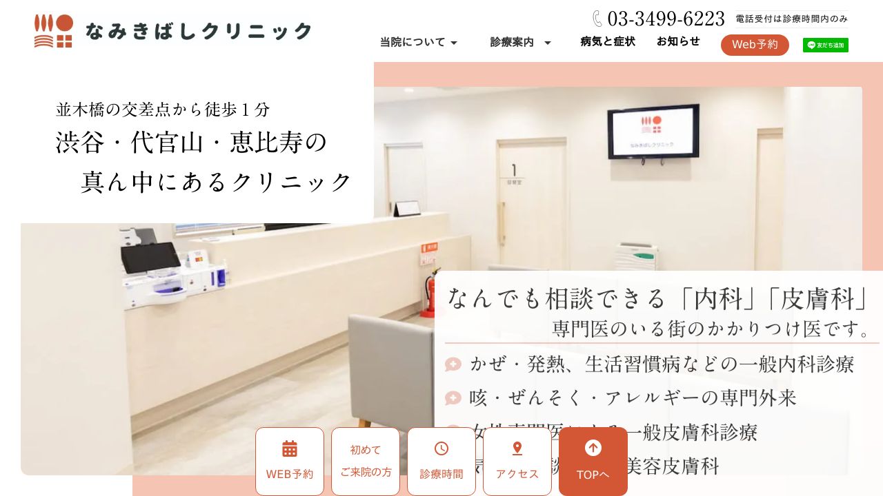 なみきばしクリニック