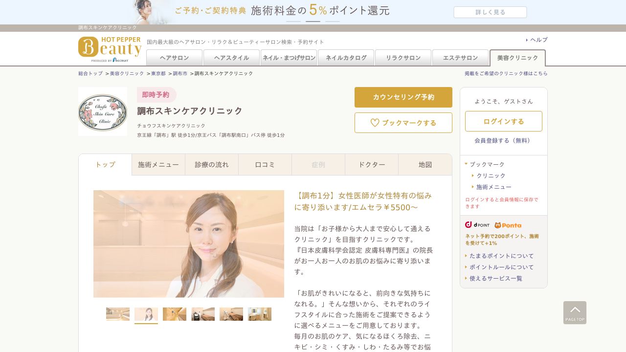 調布スキンケアクリニック