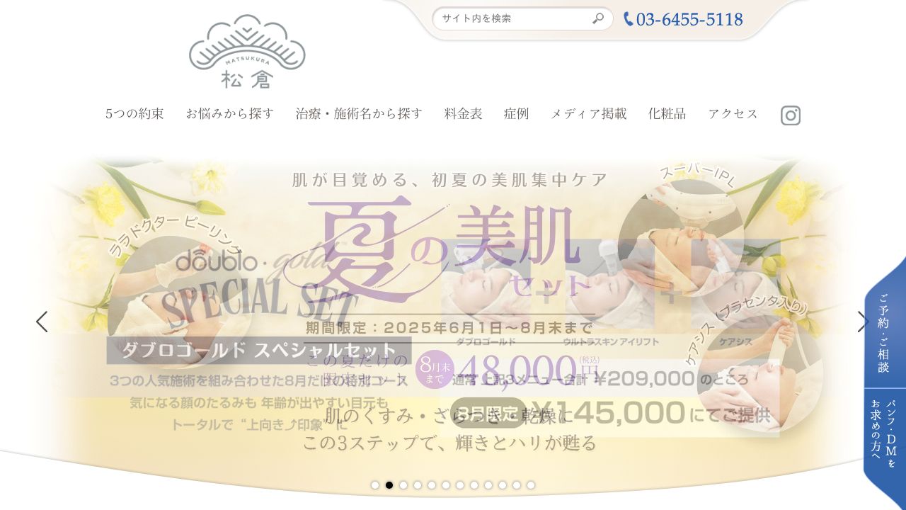 松倉クリニック＆メディカルスパ