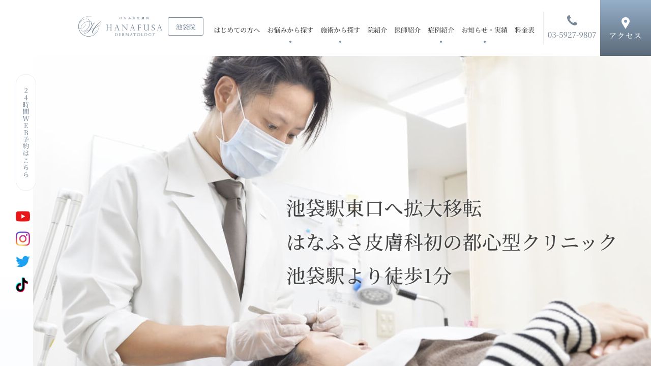 はなふさ皮膚科 池袋院