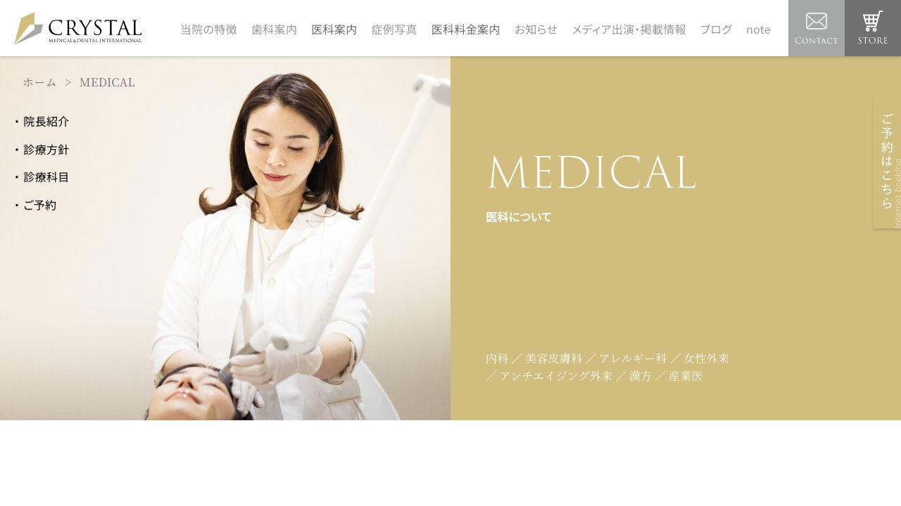 Crystal　医科歯科　Clinic　International