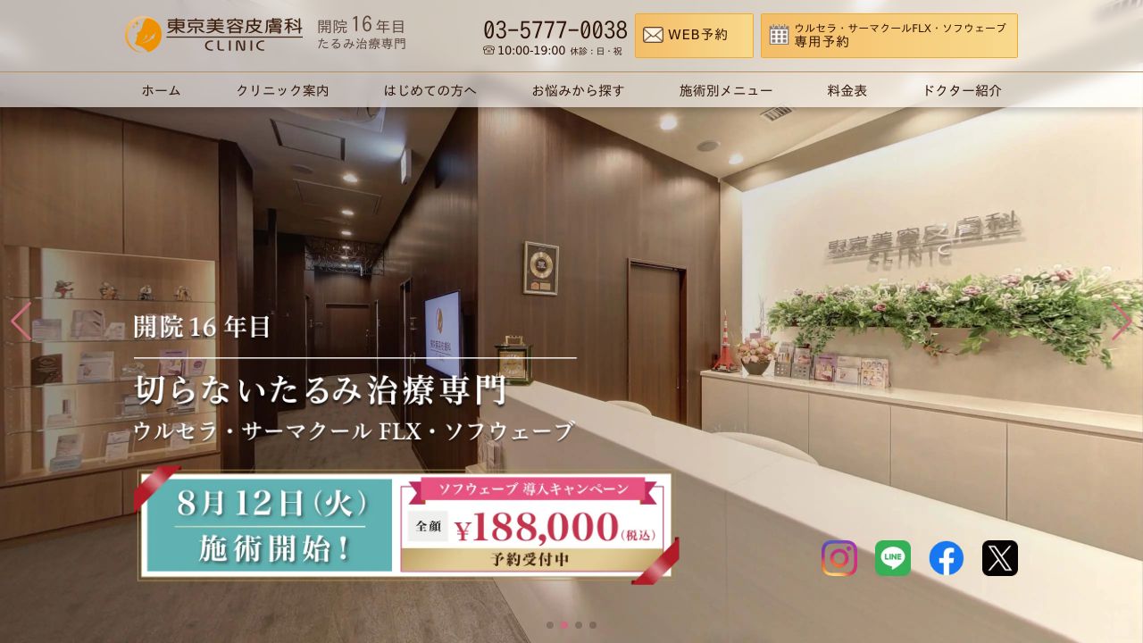 東京美容皮膚科クリニック