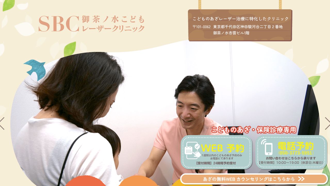 SBC御茶ノ水こどもレーザークリニック
