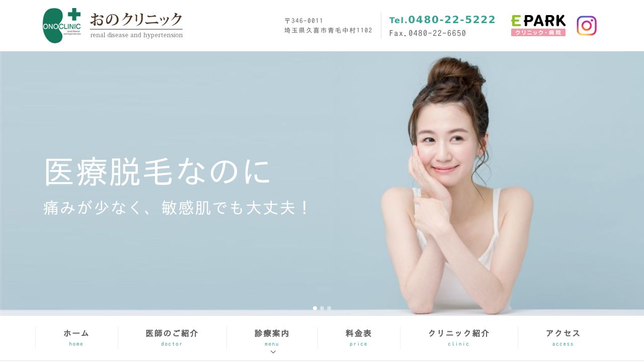 おのクリニック