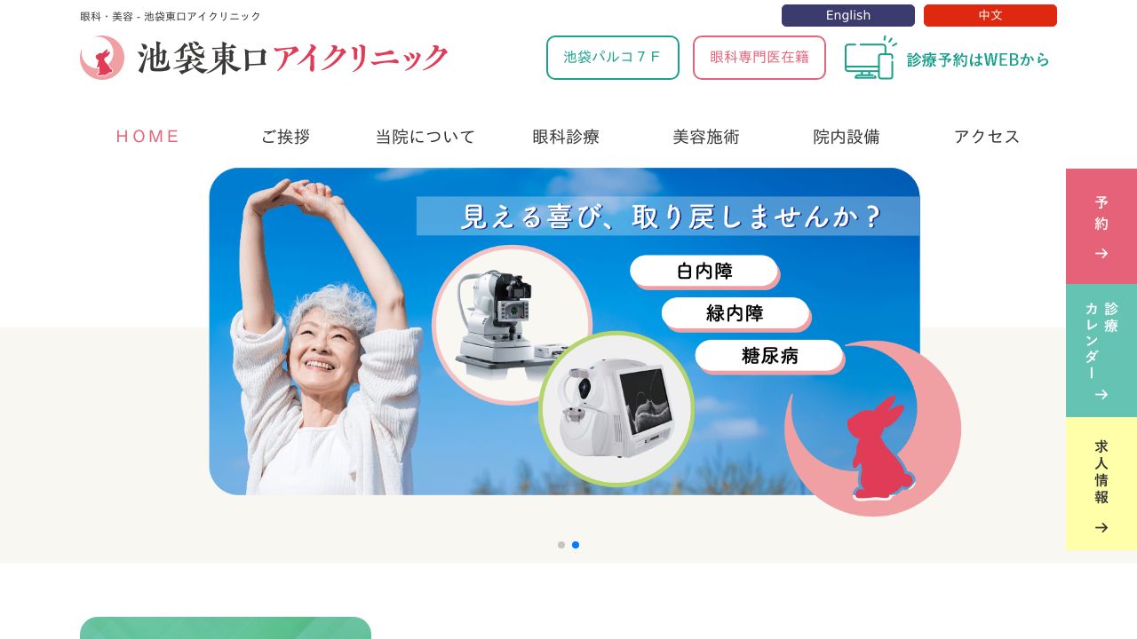 池袋東口アイクリニック