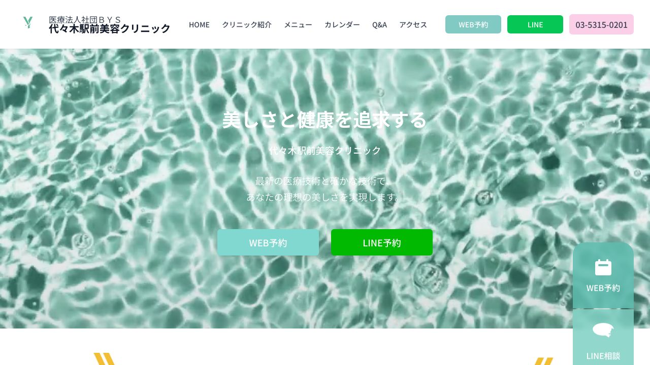 代々木駅前美容クリニック