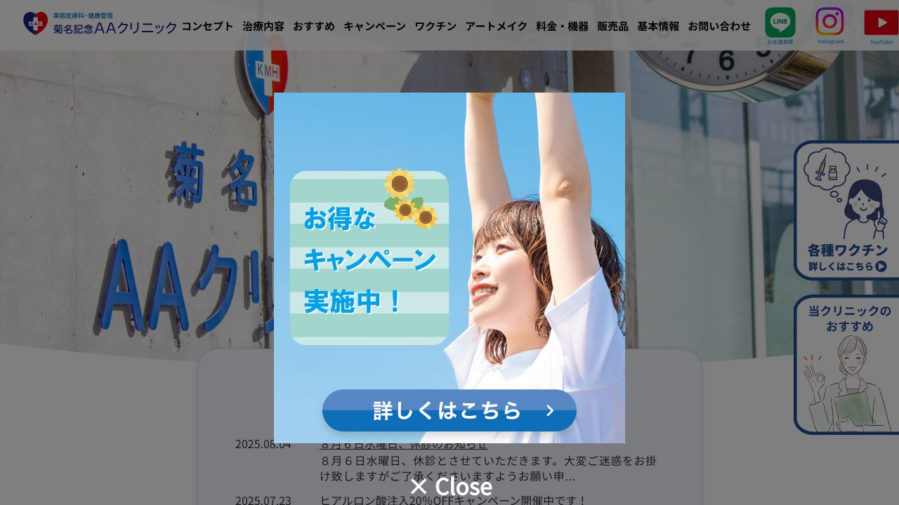 菊名記念AAクリニック
