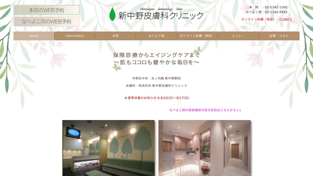 新中野皮膚科クリニック