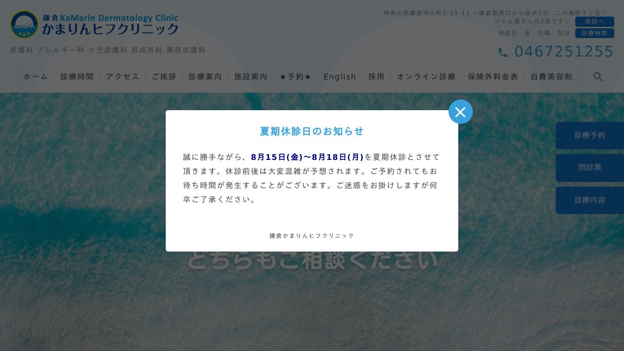 鎌倉かまりんヒフクリニック