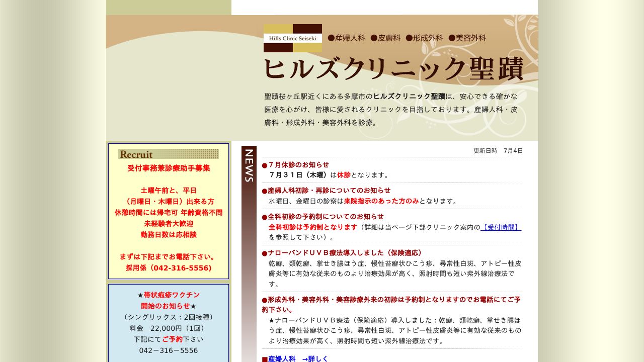 ヒルズクリニック聖蹟