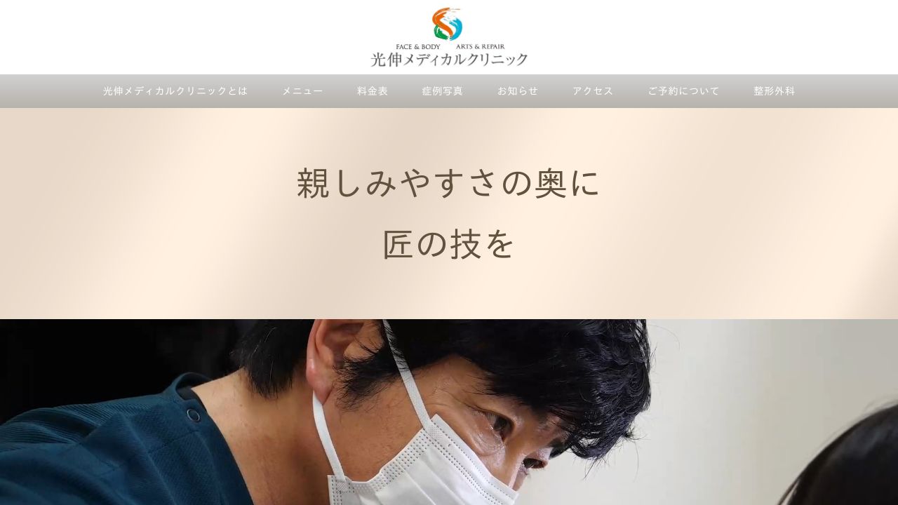 光伸メディカルクリニック