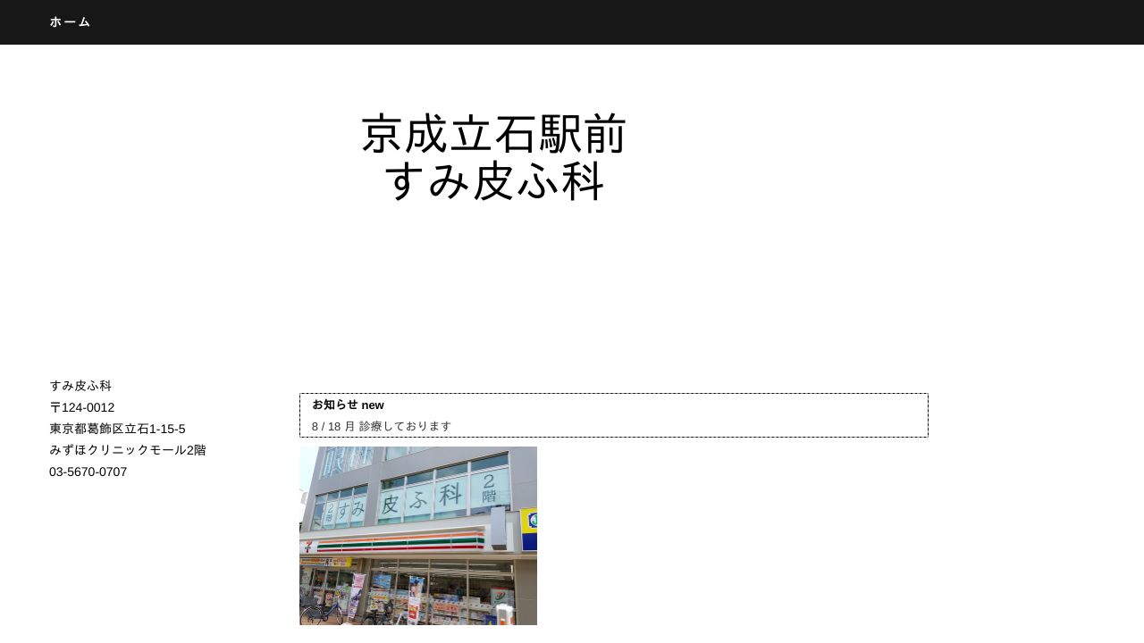 京成立石駅前 すみ皮ふ科