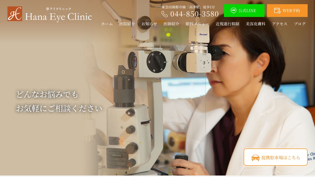 華アイクリニック