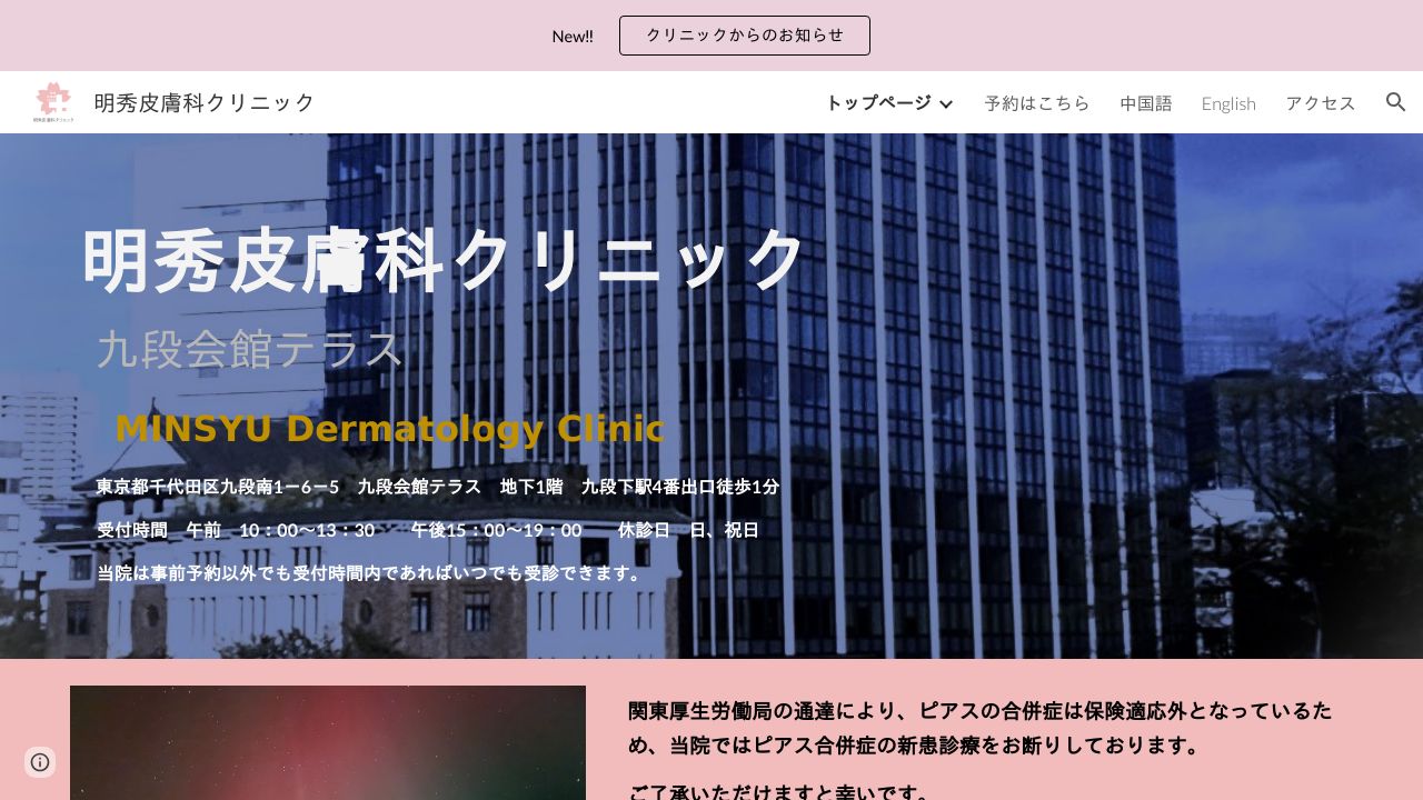 明秀皮膚科クリニック 九段会館テラス