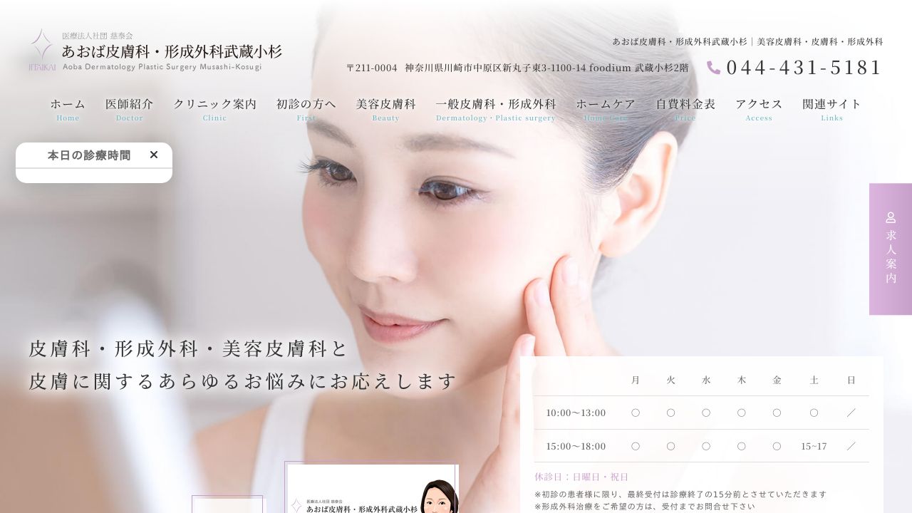 あおば皮膚科・形成外科武蔵小杉