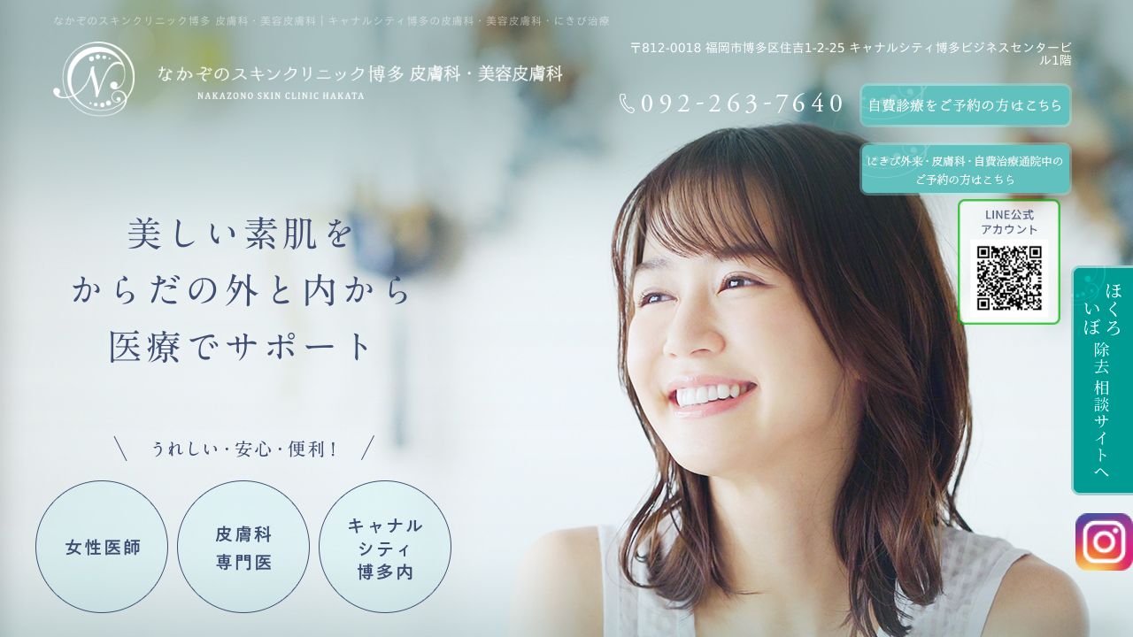 なかぞのスキンクリニック博多