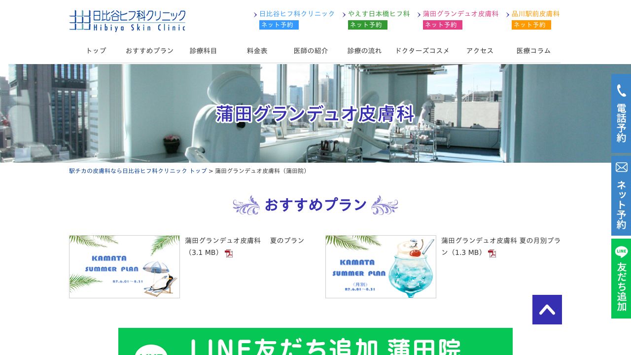 蒲田グランデュオ皮膚科