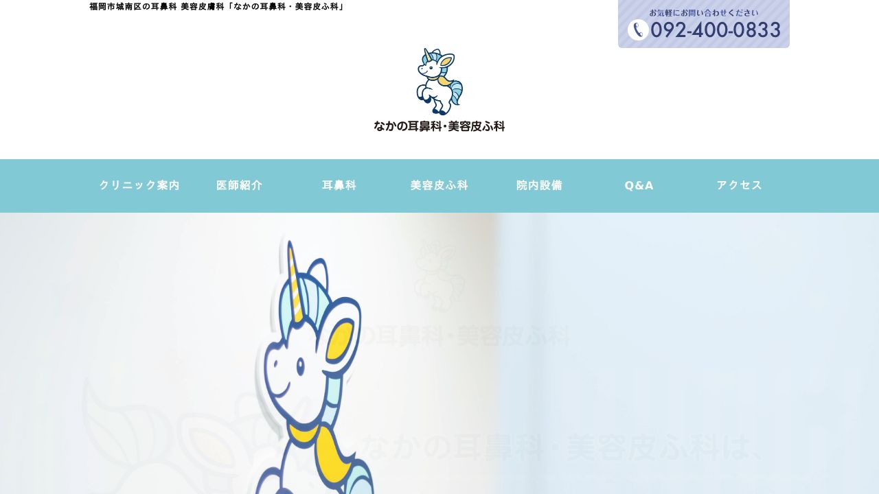 なかの耳鼻科・美容皮ふ科