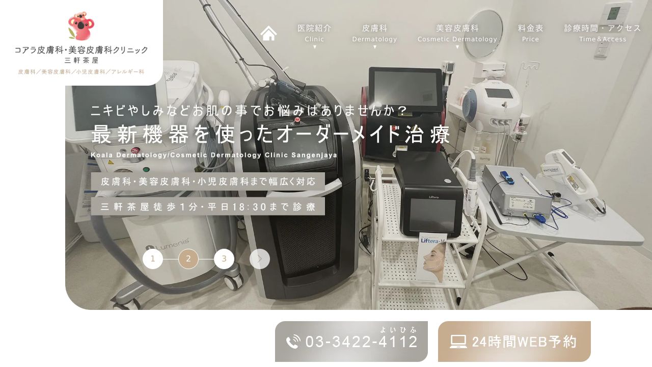 コアラ皮膚科・美容皮膚科クリニック三軒茶屋