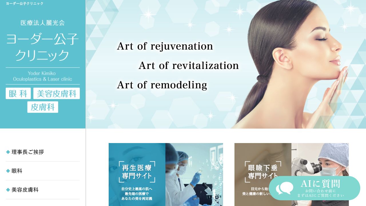 ヨーダー公子クリニック 眼科・美容皮膚科