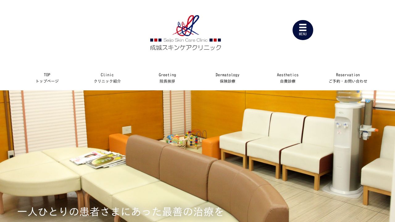 成城スキンケアクリニック