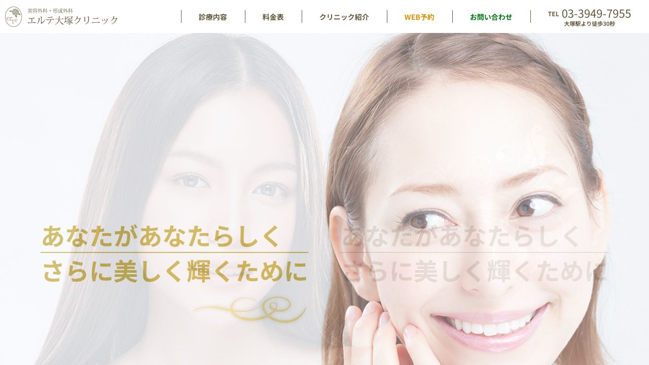 エルテ大塚クリニック