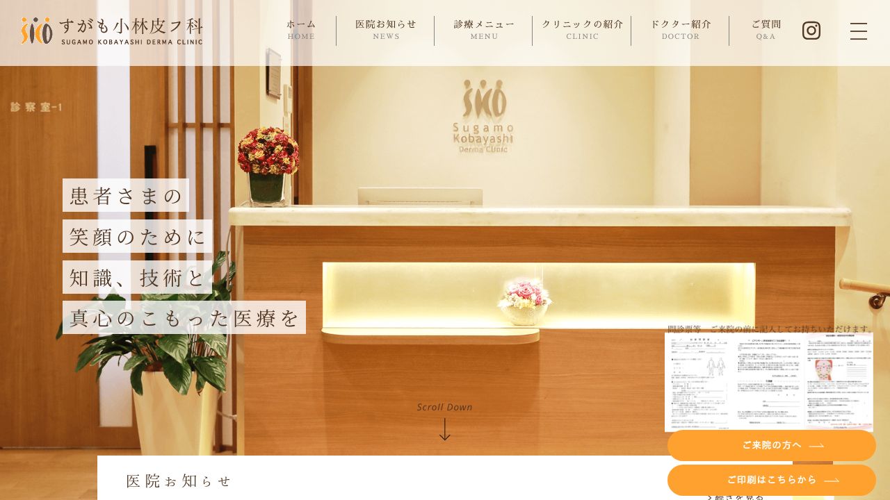 すがも小林皮フ科