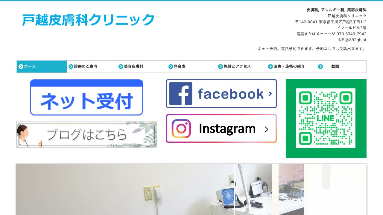 戸越皮膚科クリニック