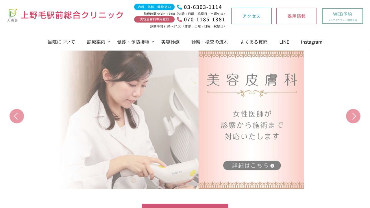 上野毛駅前総合クリニック