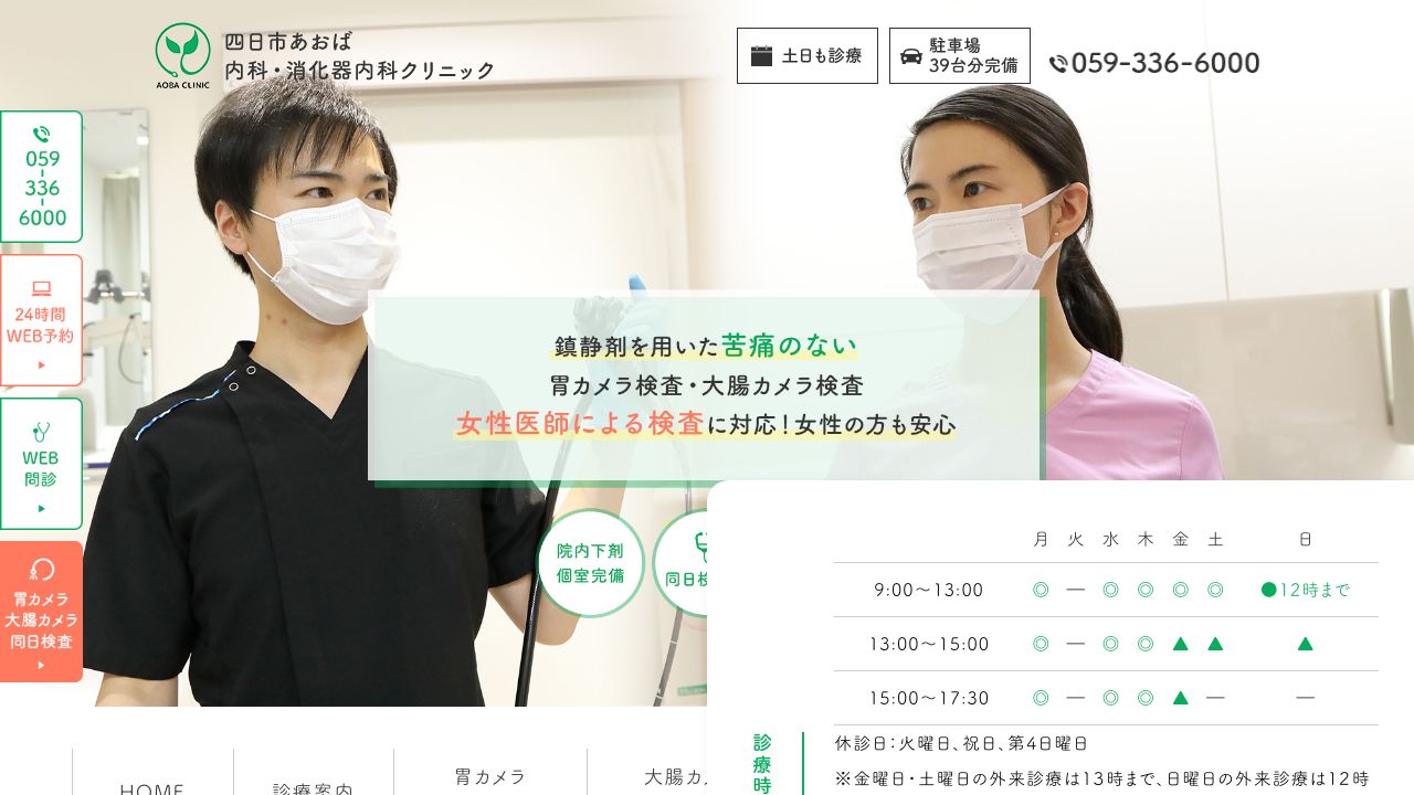 四日市あおば内科・消化器内科クリニック