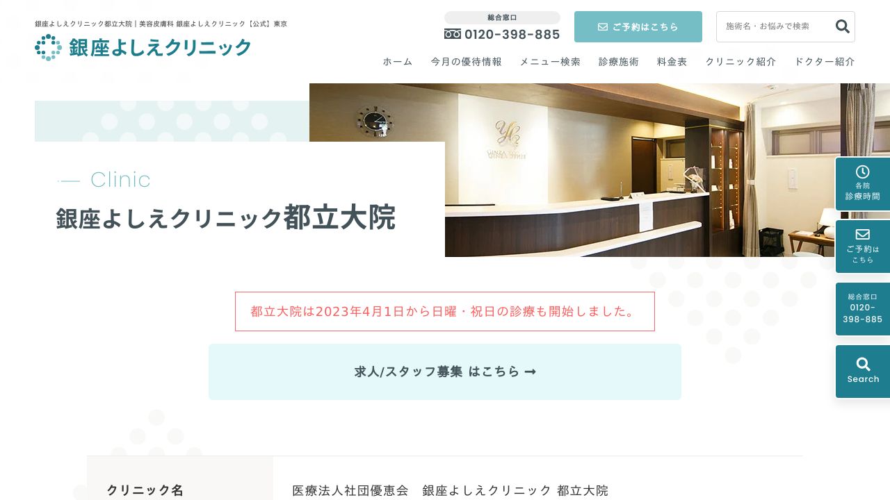 銀座よしえクリニック都立大院