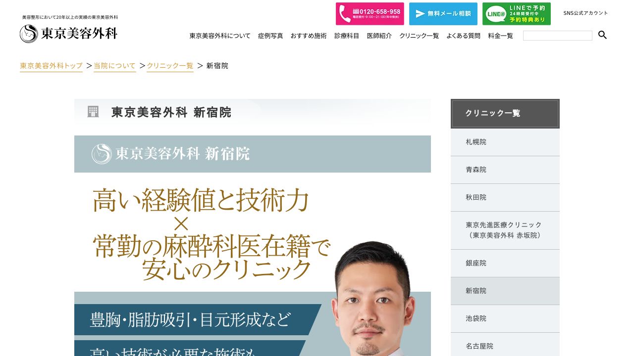 東京美容外科　新宿院
