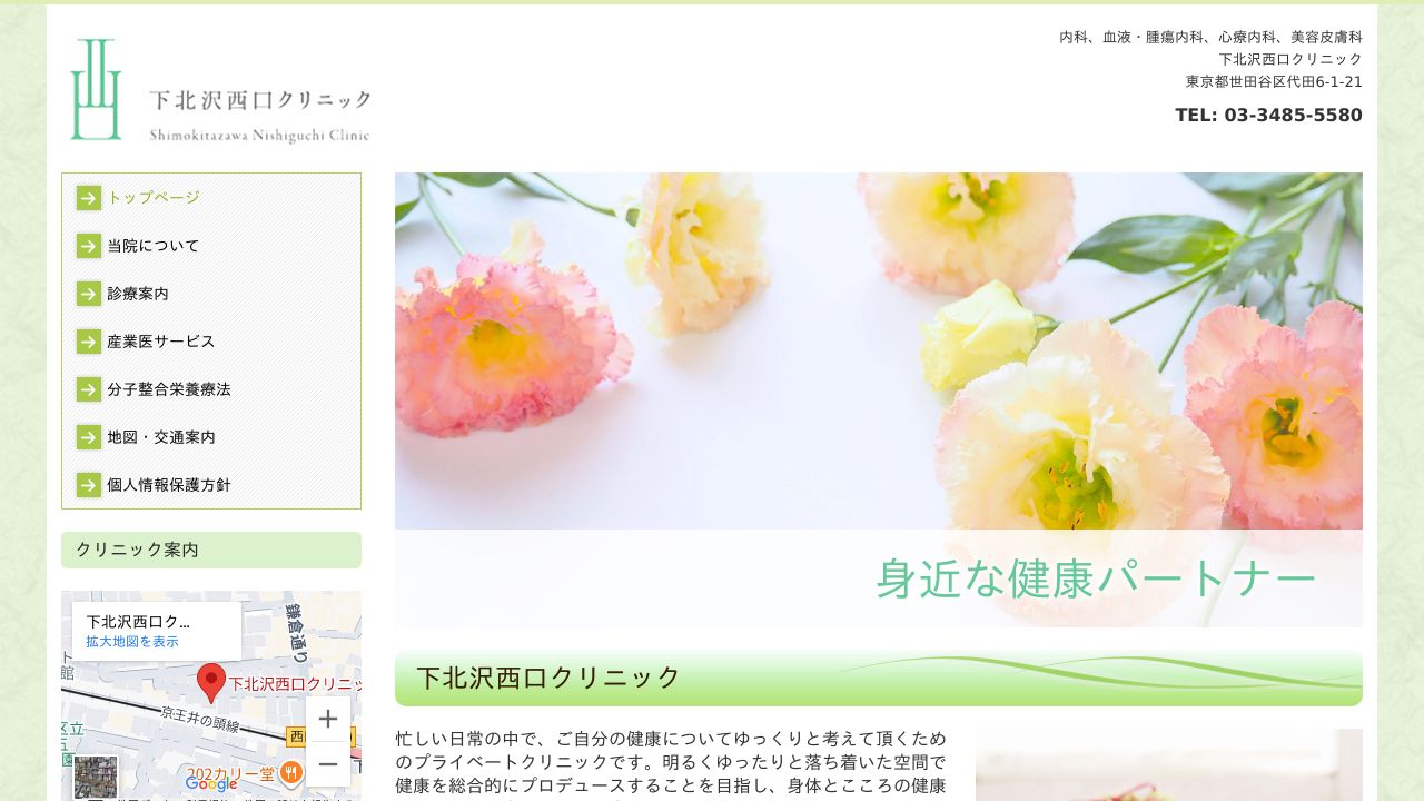 下北沢西口クリニック