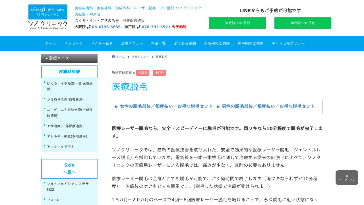 ソノクリニック　大阪院