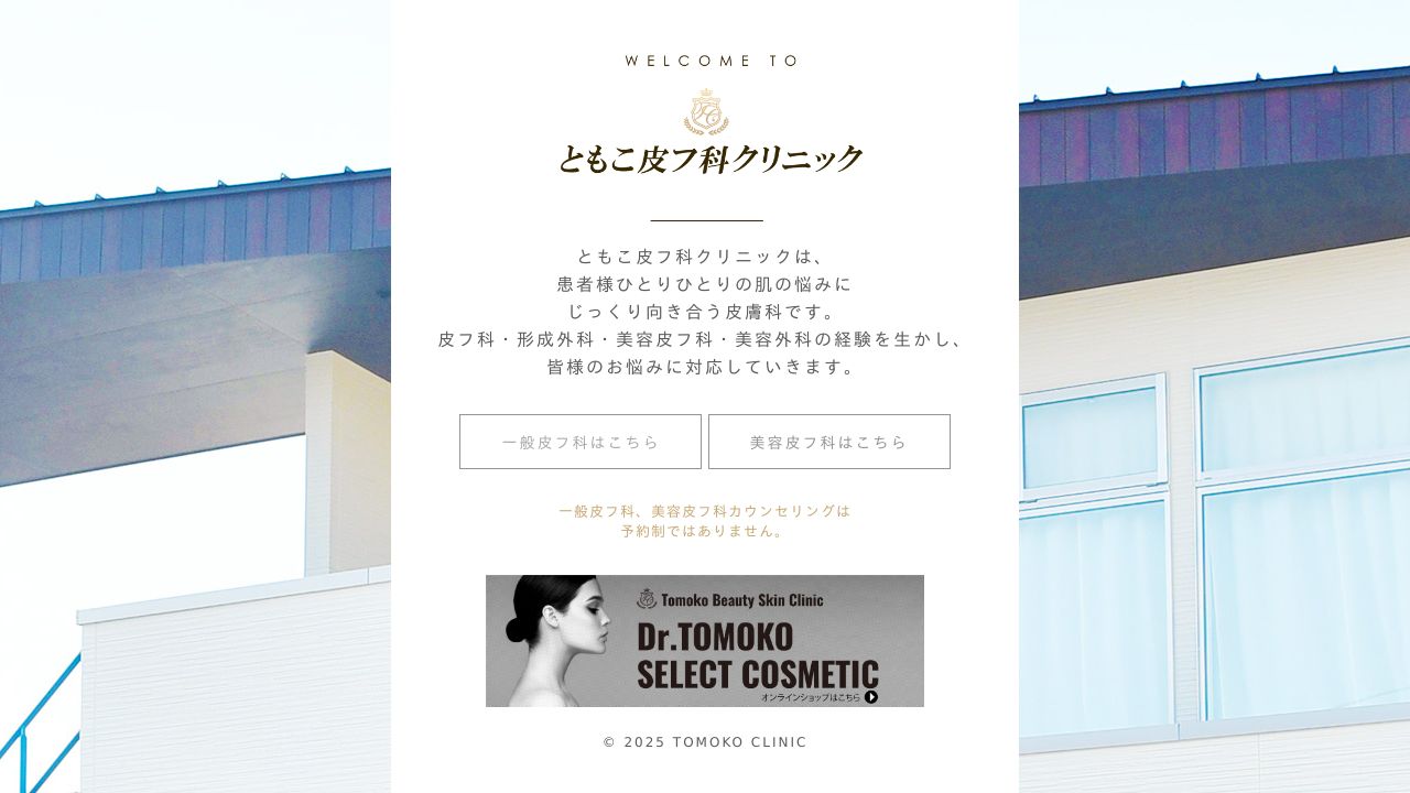 ともこ皮フ科クリニック