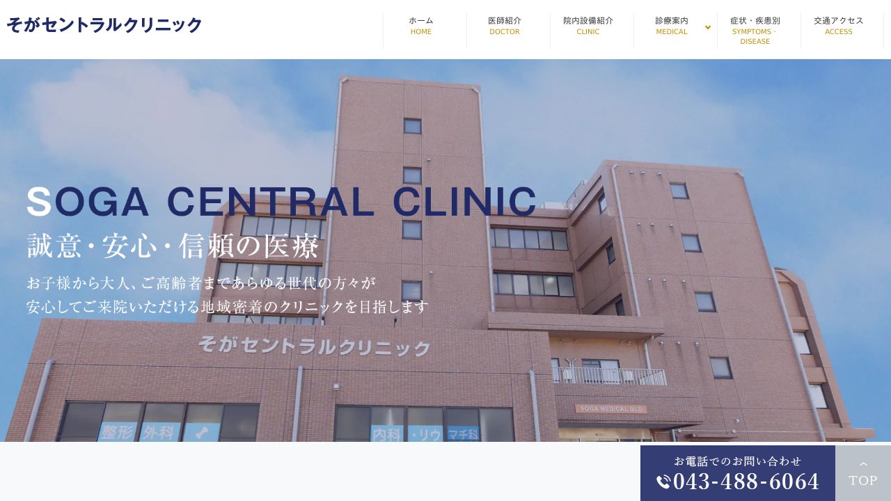 そがセントラルクリニック