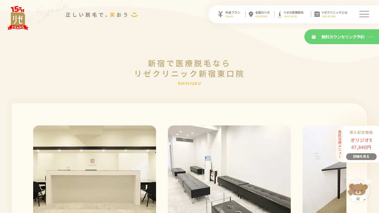 リゼクリニック新宿東口院