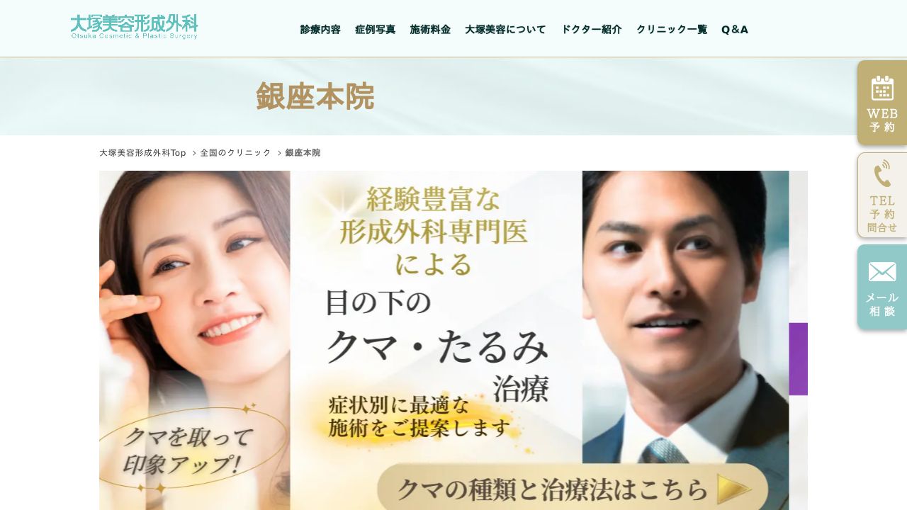 大塚美容形成外科銀座院