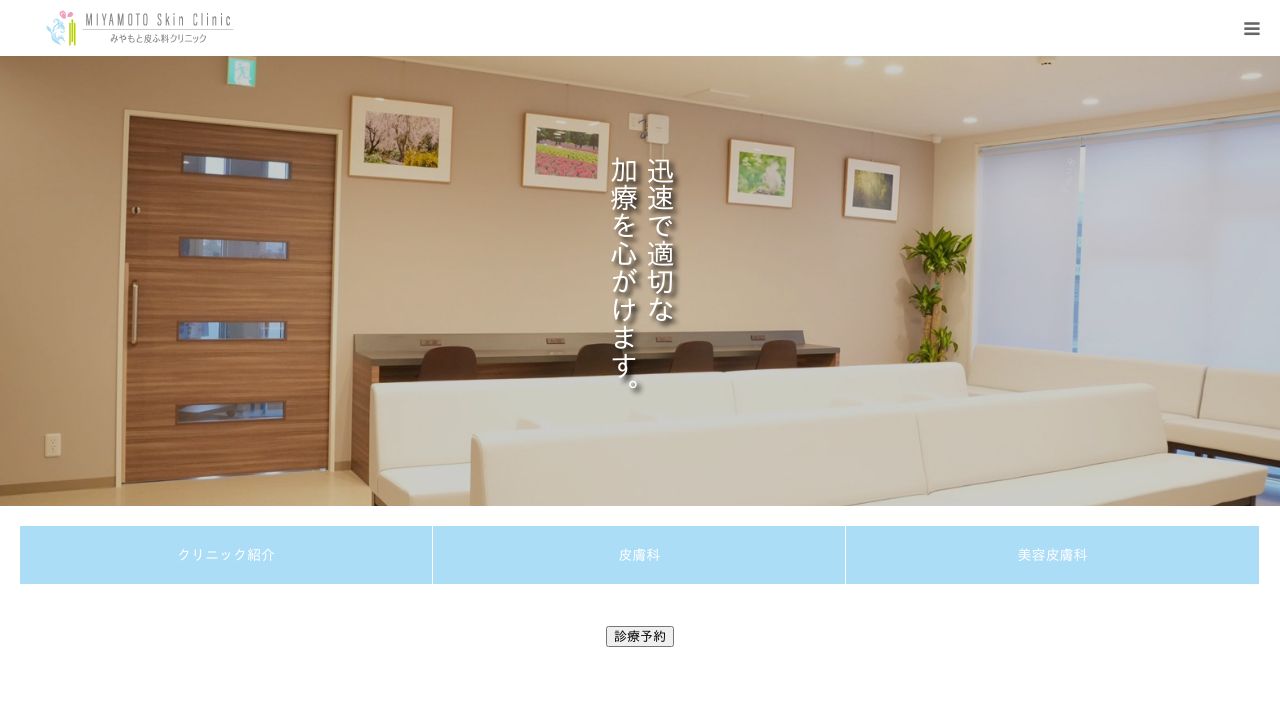 みやもと皮ふ科クリニック