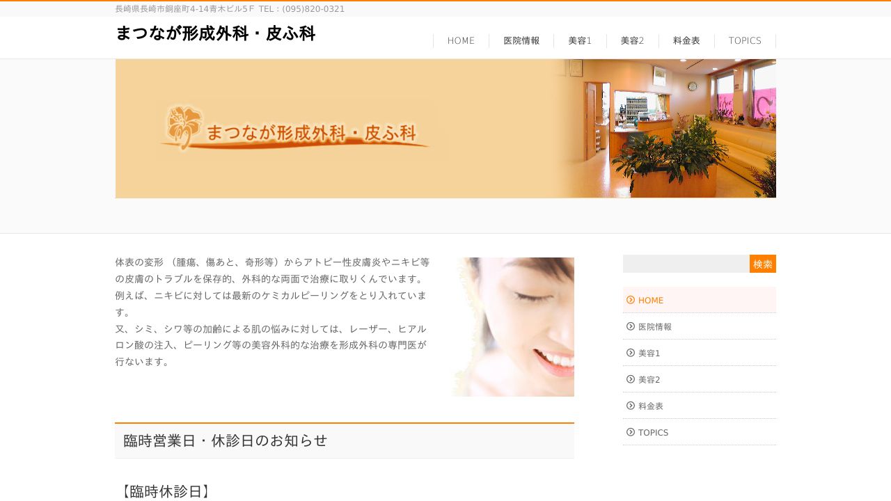 まつなが形成外科・皮ふ科