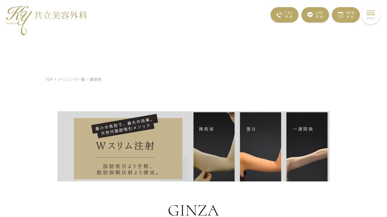 共立美容外科　銀座院